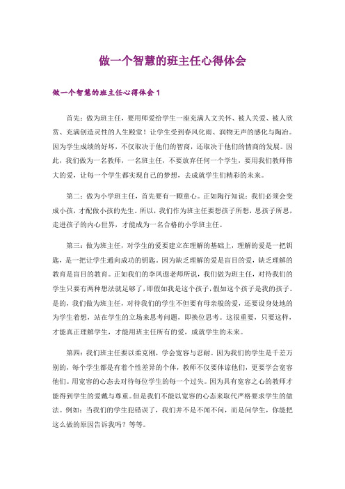 做一个智慧的班主任心得体会