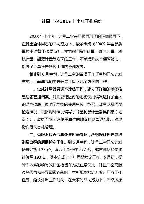 县计量测试检定所2015上半年工作总结