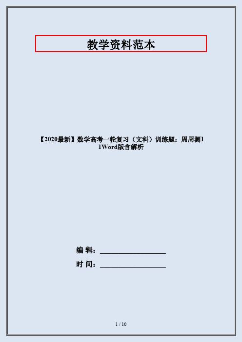 【2020最新】数学高考一轮复习(文科)训练题：周周测11Word版含解析