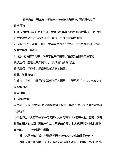 青岛版小学数学六年制第九册第93页整理和复习