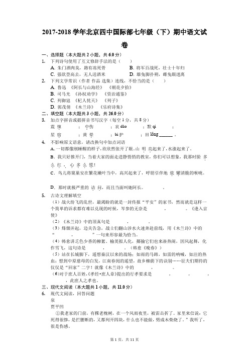 2017-2018学年北京四中国际部七年级(下)期中语文试卷(解析版)