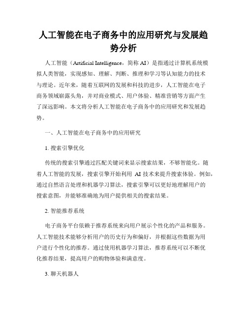 人工智能在电子商务中的应用研究与发展趋势分析