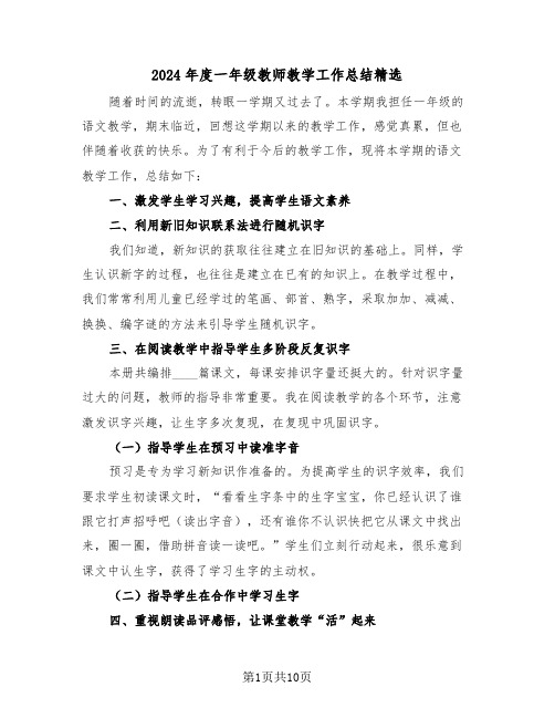 2024年度一年级教师教学工作总结精选（四篇）