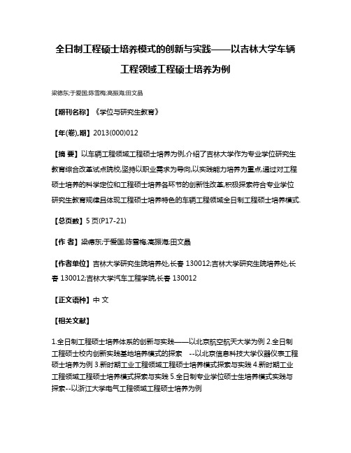 全日制工程硕士培养模式的创新与实践——以吉林大学车辆工程领域工程硕士培养为例