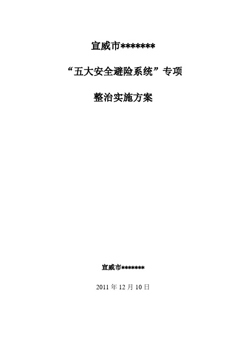 煤矿矿井六大系统建设及整改方案