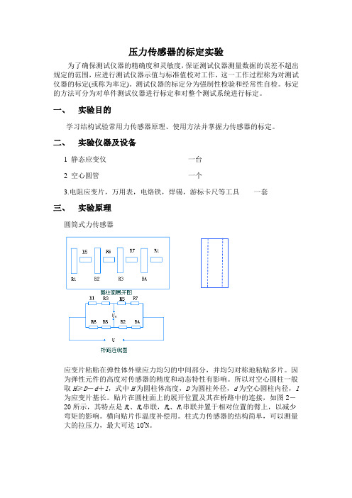 压力传感器的标定实验