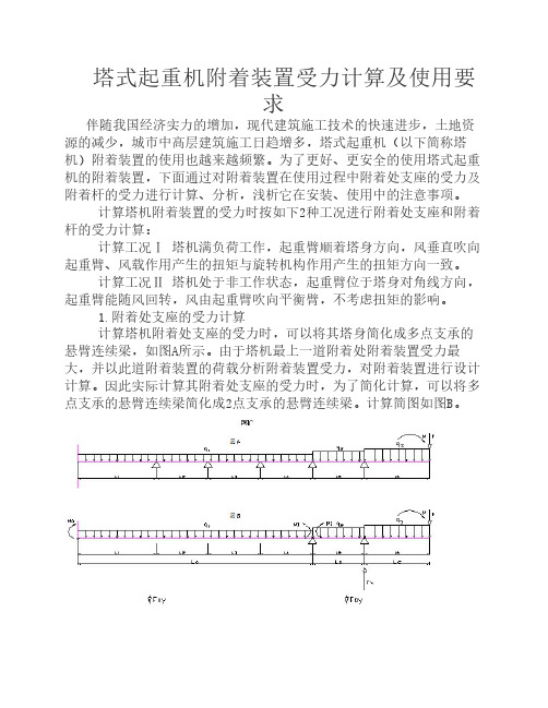 塔式起重机附着装置受力计算及使用要求