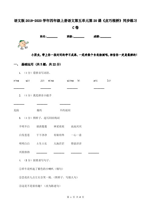 语文版2019-2020学年四年级上册语文第五单元第20课《皮巧根桥》同步练习C卷