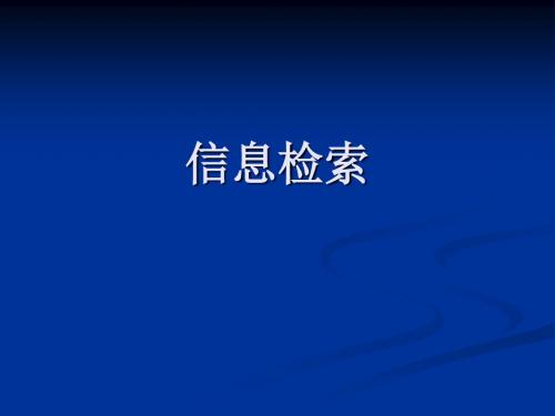 研究生信息检索 PPT课件