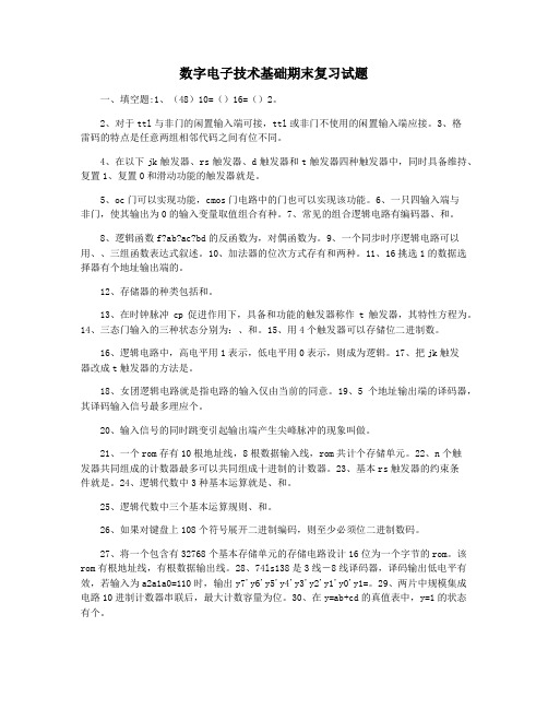 数字电子技术基础期末复习试题