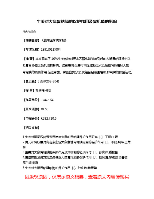 生姜对大鼠胃粘膜的保护作用及胃机能的影响