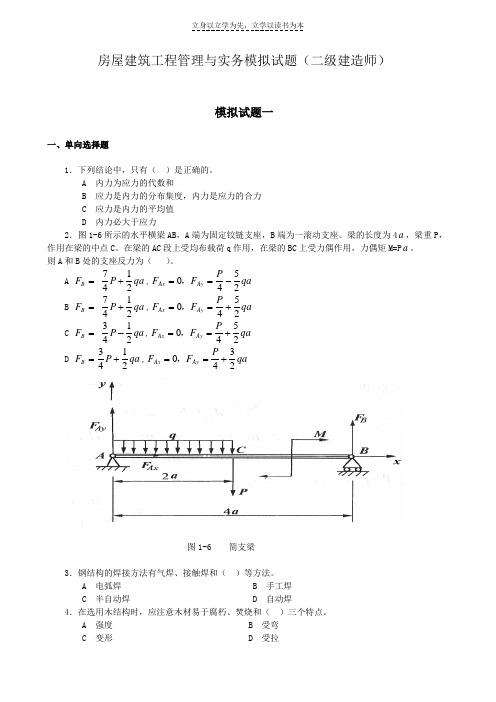 房屋建筑工程管理与实务模拟试题(二级建造师)