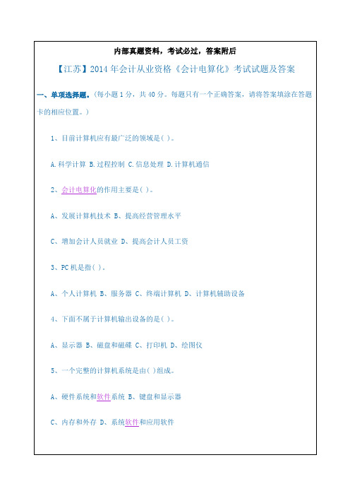 电算化考试参考之二：江苏会计从业资格《会计电算化》考试考试试题及答案p