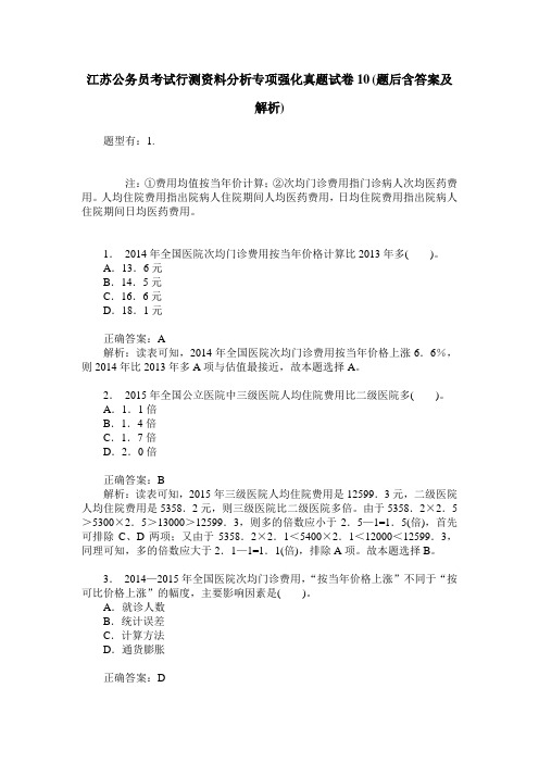 江苏公务员考试行测资料分析专项强化真题试卷10(题后含答案及解析)_0