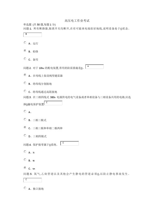 高压电工作业考试(题及答案)2