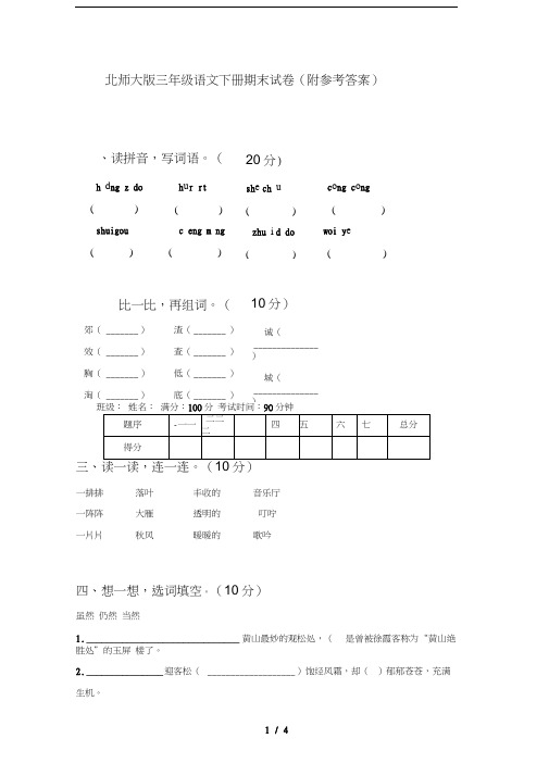 北师大版三年级语文下册期末试卷(附参考答案)