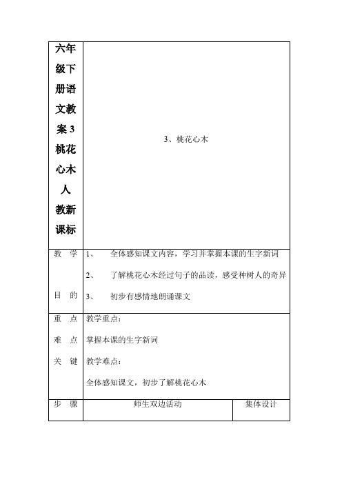 六年级下册语文教案3桃花心木人  教新课标