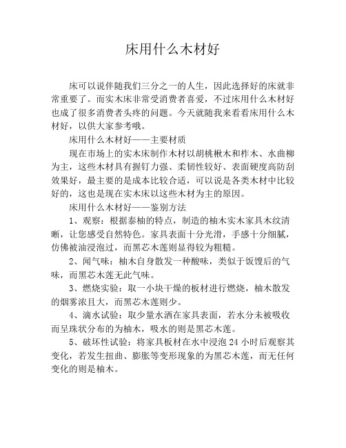 床用什么木材好