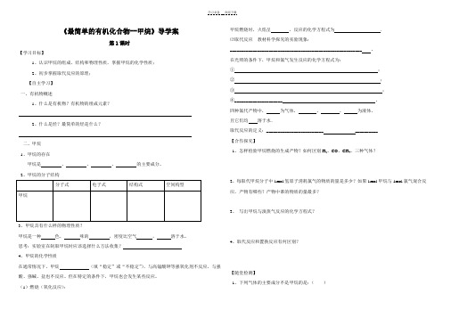 《最简单的有机化合物--甲烷》导学案