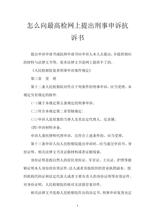 怎么向最高检网上提出刑事申诉抗诉书