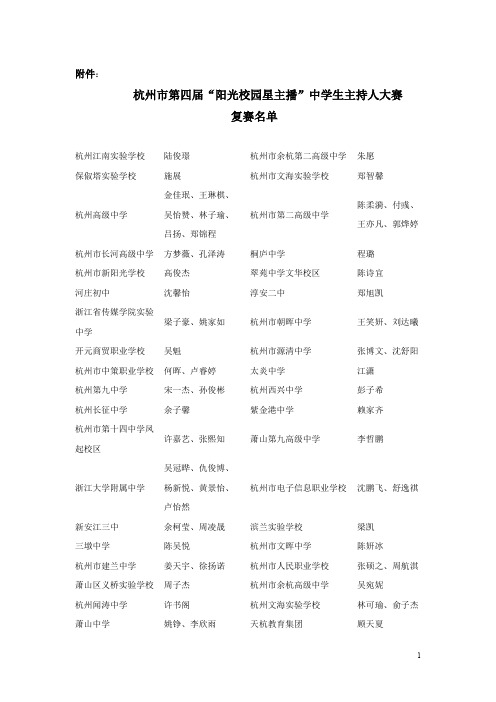 杭州第四届阳光校园星主播中学生主持人大赛