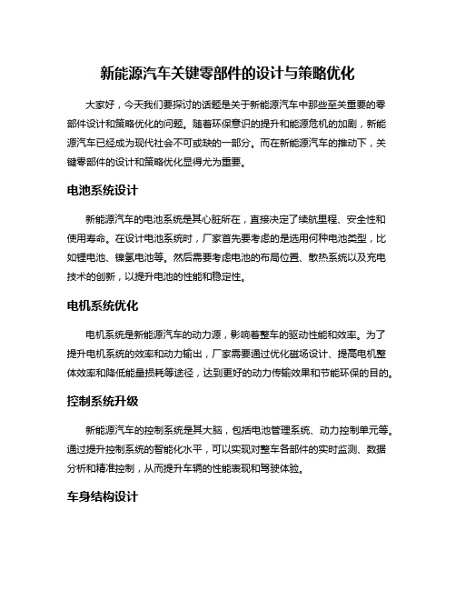 新能源汽车关键零部件的设计与策略优化