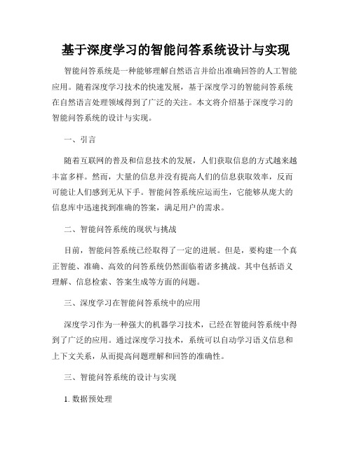 基于深度学习的智能问答系统设计与实现