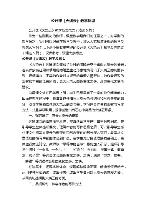 公开课《火烧云》教学反思范文（精选5篇）