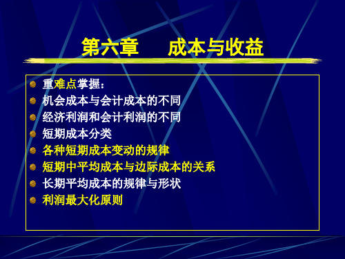 西方经济学第6章成本与收益