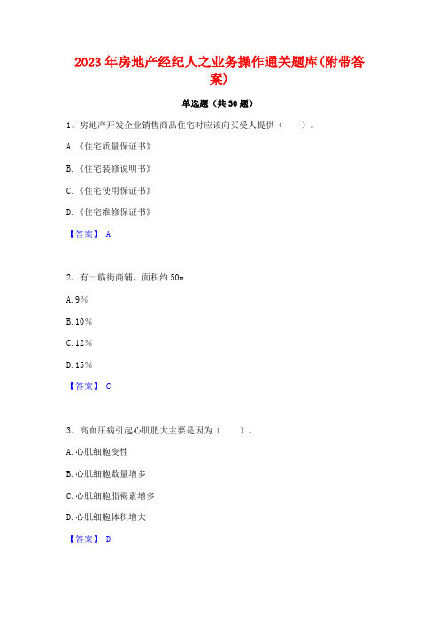 2023年房地产经纪人之业务操作通关题库(附带答案)