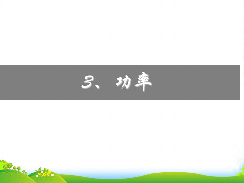 新人教版必修二高中物理 7.3 功率 课件(共52张PPT)