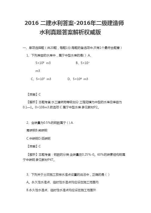 2016年二级建造师《水利水电工程管理与实务》真题及答案解析56363