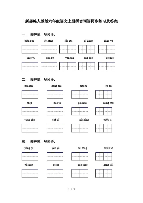 新部编人教版六年级语文上册拼音词语同步练习及答案