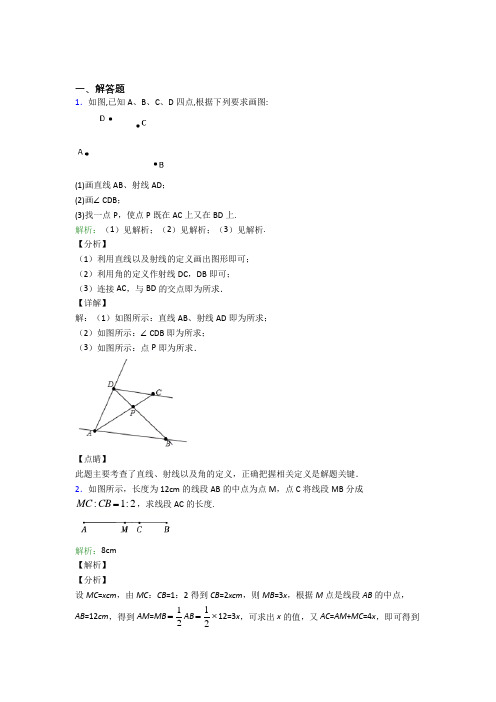 《常考题》七年级数学上册第四单元《几何图形初步》-解答题专项测试卷(培优专题)