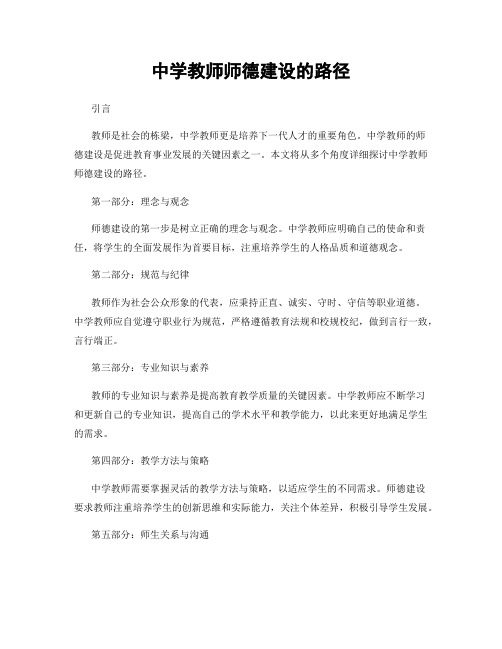 中学教师师德建设的路径