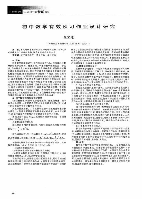 初中数学有效预习作业设计研究