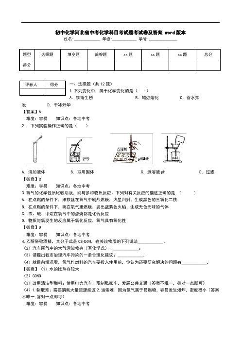 初中化学河北省中考化学科目考试题考试卷及答案 word版本.doc