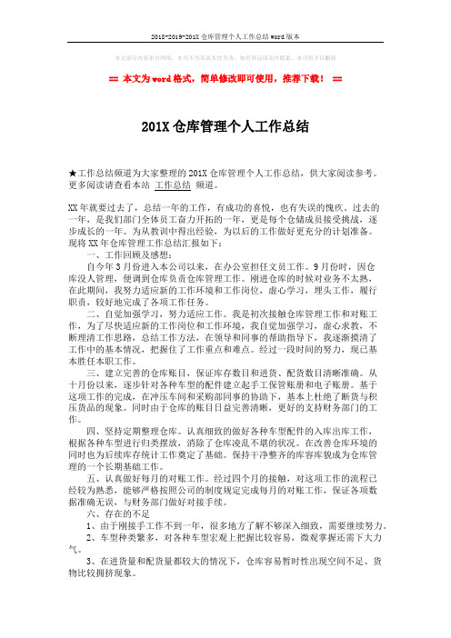 2018-2019-201X仓库管理个人工作总结word版本 (2页)