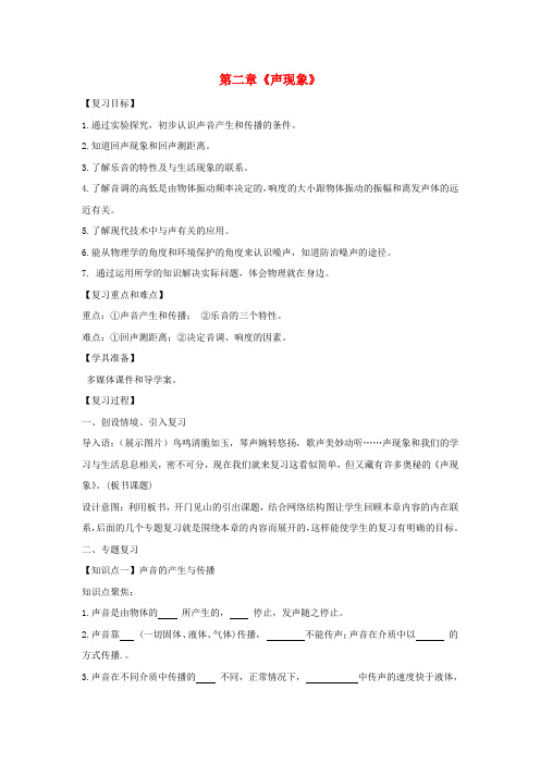 八年级物理上册 第二章声现象复习教学设计 (新版)新人教版