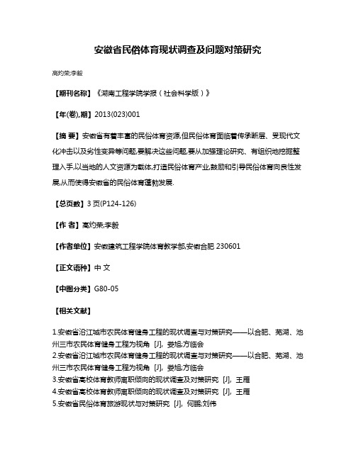 安徽省民俗体育现状调查及问题对策研究