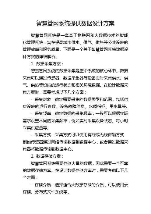 智慧管网系统提供数据设计方案