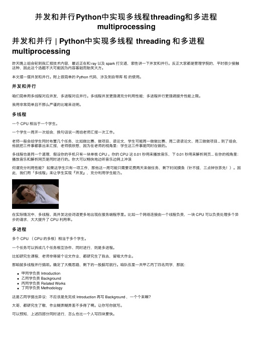 并发和并行Python中实现多线程threading和多进程multiprocessing