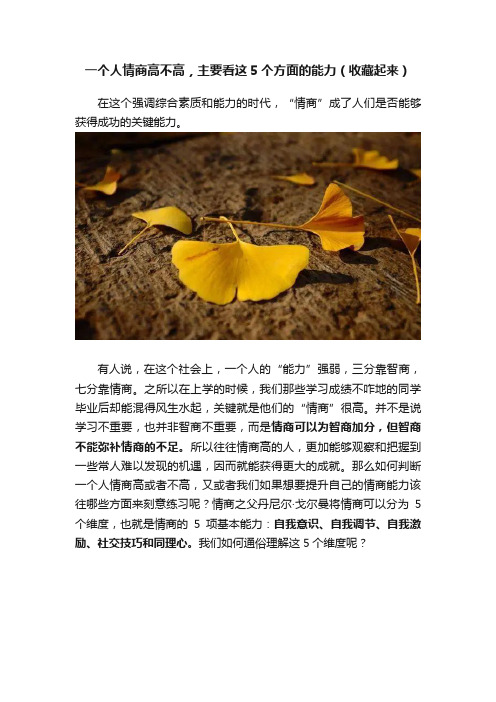 一个人情商高不高，主要看这5个方面的能力（收藏起来）