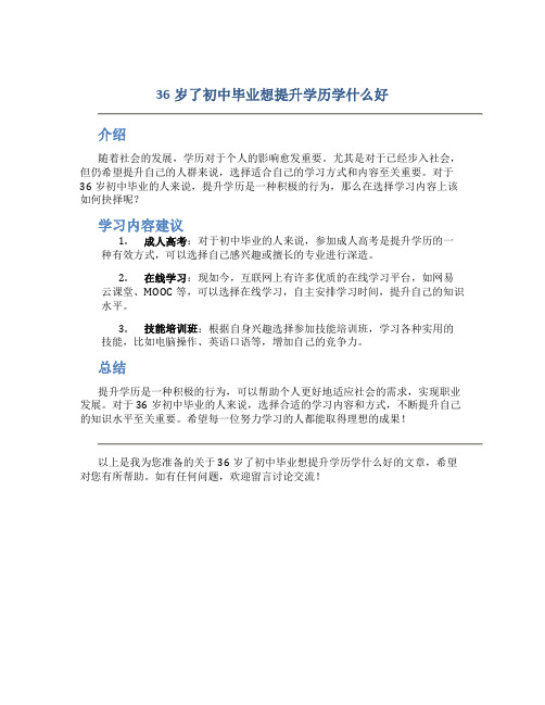 36岁了初中毕业想提升学历学什么好