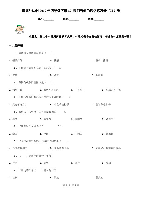 道德与法制2019年四年级下册10 我们当地的风俗练习卷(II)卷