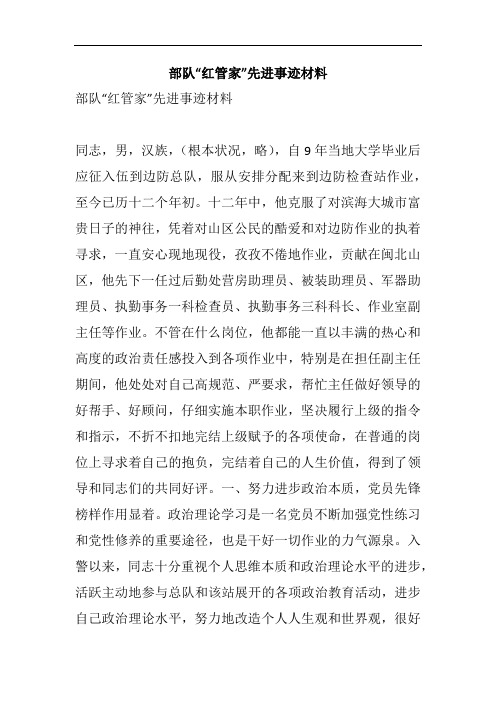 部队“红管家”先进事迹材料