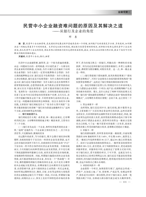 民营中小企业融资难问题的原因及其解决之道——从银行及企业的角度