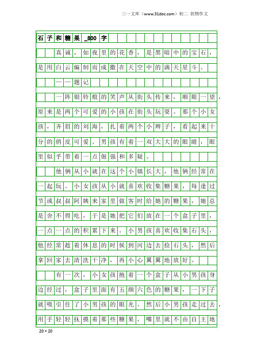 初二状物作文：石子和糖果_800字