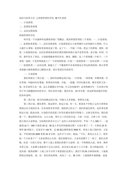 如何当好班主任 之班级管理科学化 魏书生讲座