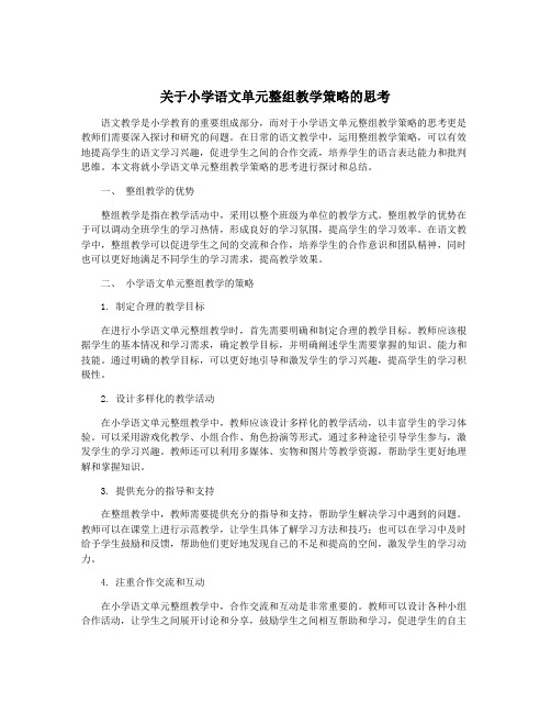 关于小学语文单元整组教学策略的思考